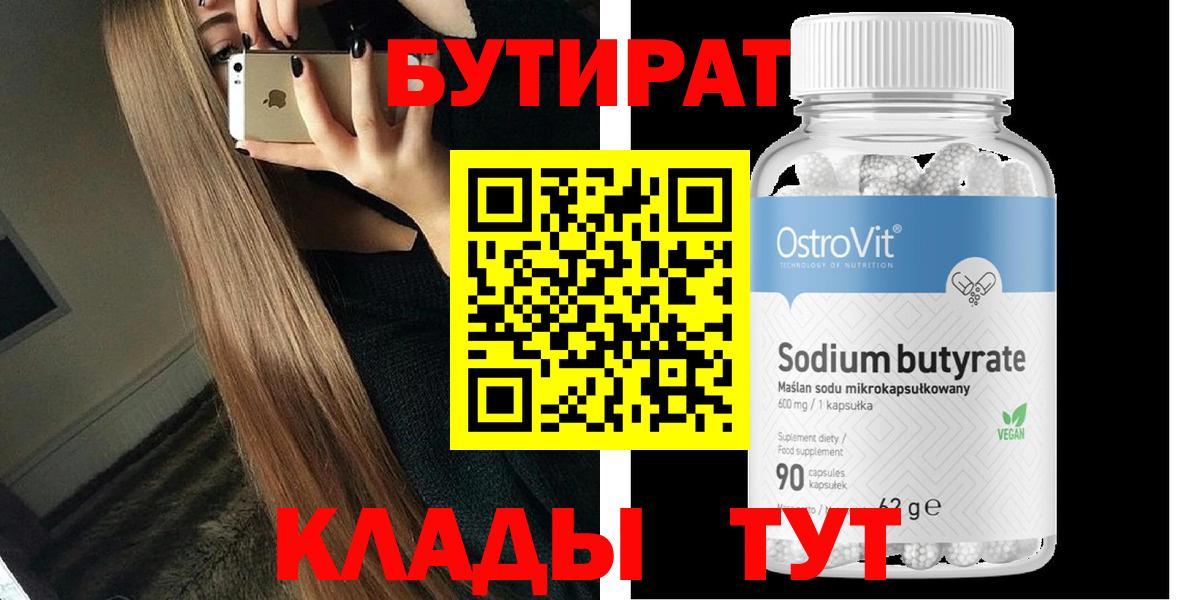 Бутират Butirat Сибай