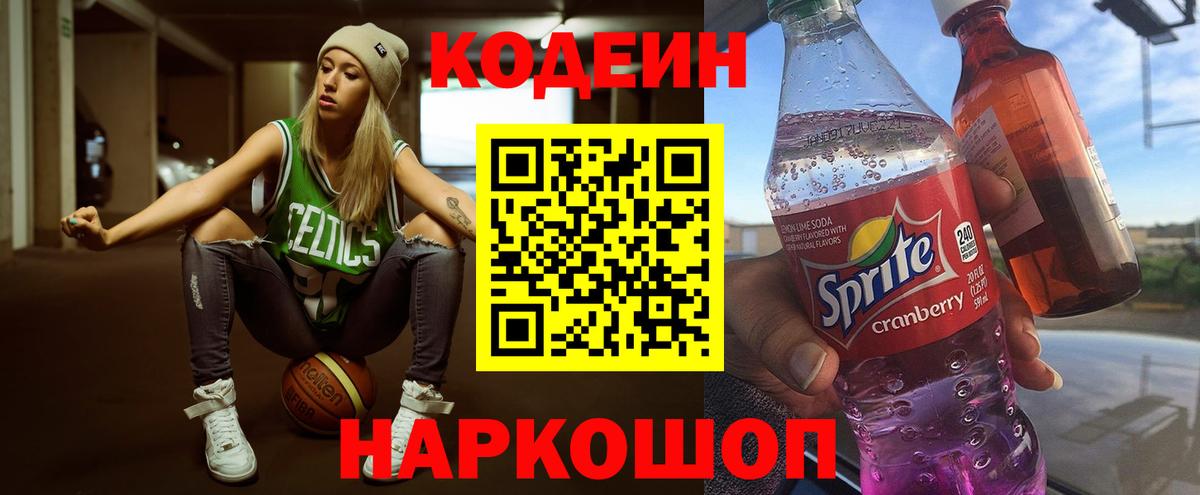 Codein напиток Lean (лин)  Кодеиновый сироп Lean Purple Drank  Вход с VPN  Сибай 